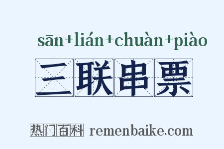 三联串票是什么意思的图片